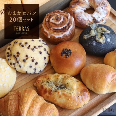 【TERRAS】人気パン20個セット(おまかせアソート)〈冷凍〉【配送不可地域：離島】【1531702】