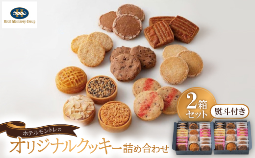 【熨斗付き】ホテルモントレの「オリジナルクッキー詰め合わせ」2箱セット/手提げ袋付き【1485119】