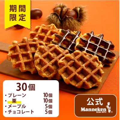 【冷凍便】マネケンベルギーワッフル 秋限定4種お楽しみセット30個入り(TFRB-PChMK30)【配送不可地域：離島】【1656221】