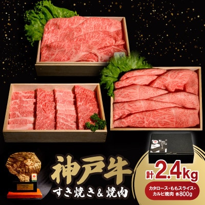 神戸牛すき焼き＆焼肉セット 2.4kg(牛脂付き)【配送不可地域：離島】【1527925】