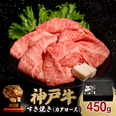 神戸牛すき焼き(カタロース) 450g(牛脂付き)【配送不可地域：離島】【1527920】