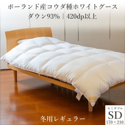 ポーランド産コウダ種ホワイトグース ダウン93% 冬用羽毛ふとん セミダブルサイズ【1457462】