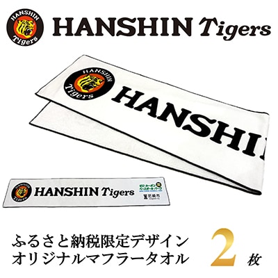阪神タイガース承認　ふるさと納税限定デザイン　コットンマフラータオル(綿100%)2枚【1698096】