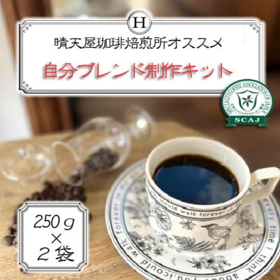 自分ブレンド制作キット【1704746】