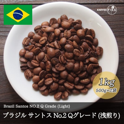コーヒー豆 スペシャリティ Qグレード認証豆 ブラジルサントスNo.2浅煎り 1kg(500g×2)【1620921】