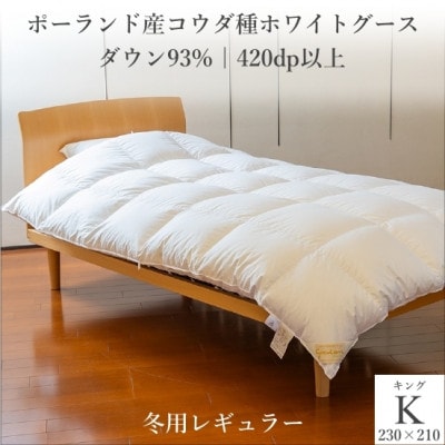 ポーランド産コウダ種ホワイトグース ダウン93% 冬用羽毛ふとん キングサイズ【1457465】