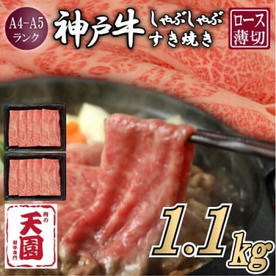【ふるさと納税】【肉の天園】神戸牛 霜降り ロース(肩ロース)しゃぶしゃぶすき焼き1100g【配送不可地域：離島】【1713973】