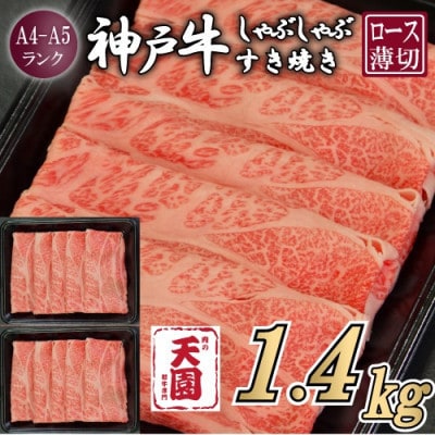 【ふるさと納税】【肉の天園】神戸牛 霜降り ロース(肩ロース)しゃぶしゃぶすき焼き1400g【配送不可地域：離島】【1713976】