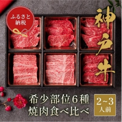 【和牛セレブ】神戸牛6種の希少部位焼肉セット400g(黒折箱)【配送不可地域：離島】【1597785】