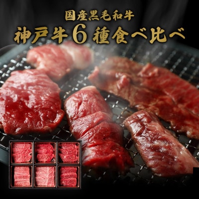 和牛セレブの神戸牛6種の希少部位焼肉セット400g(黒折箱)【配送不可地域：離島】【1177627】