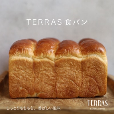 【TERRAS】こだわり食パン食べ比べ2本セット〈冷凍〉【配送不可地域：離島】【1531741】