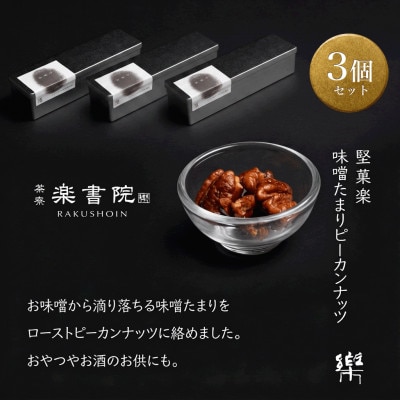MS-3【茶寮 楽書院】極上の香ばしさと上質な甘み　「堅菓楽 味噌溜まりピーカンナッツ」3缶セット【1738173】
