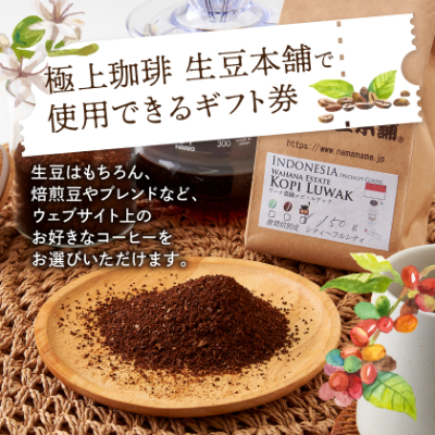 生豆本舗で使える30,000円ギフト券【1428340】