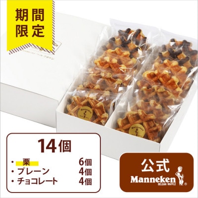 【冷凍便】マネケン ベルギーワッフル 14個入ギフトセット秋限定 (TFRB-PChK14G)【配送不可地域：離島】【1656224】