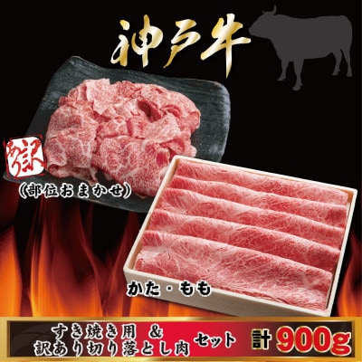 神戸牛 すき焼き・切り落とし肉セット 計900g AGS3 【2026年4月より順次発送】【配送不可地域：離島】【1682446】