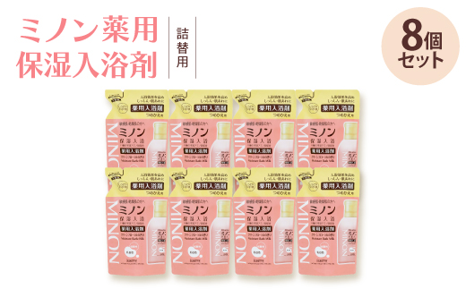 ミノン薬用保湿入浴剤詰替用8個セット【1627719】