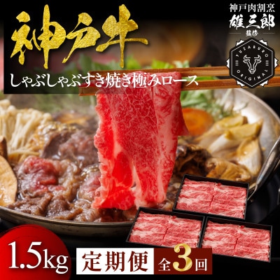 【毎月定期便】神戸牛 しゃぶしゃぶすき焼き 極みロース 1.5kg【雄三郎監修】食べログ百名店全3回【配送不可地域：離島】【4084085】
