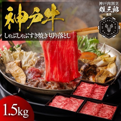 神戸牛 しゃぶしゃぶすき焼き 切り落とし 1.5kg 【雄三郎監修】 食べログ百名店【配送不可地域：離島】【1714430】