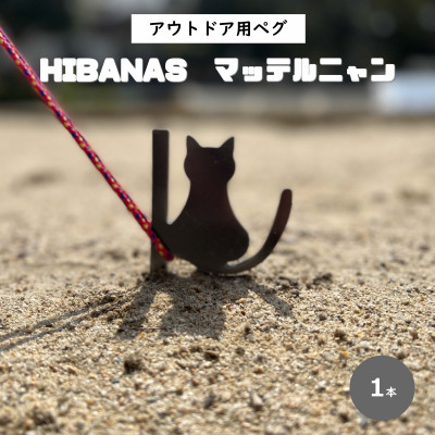 【HIBANAS】端材を熟練の職人がよみがえらせたアウトドア用ペグ・マッテルニャン【1324256】