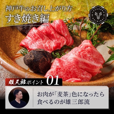 神戸牛 しゃぶしゃぶすき焼き 切り落とし 1.5kg 【雄三郎監修】 食べログ百名店【配送不可地域：離島】【1714430】