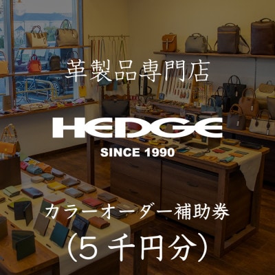 革製品のHEDGE カラーオーダーメイド補助券【5千円分】【1703583】