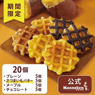 【冷凍便】マネケンベルギーワッフル 冬限定4種お楽しみセット20個入り(TFRB-PChMS20)【配送不可地域：離島】【1681900】