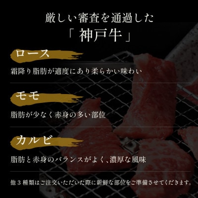 和牛セレブの神戸牛6種の希少部位焼肉セット400g(黒折箱)【配送不可地域：離島】【1177627】