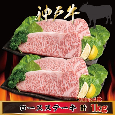 神戸牛 ロースステーキ 250g×4枚 計1Kg AGST10 【2026年4月より順次発送】【配送不可地域：離島】【1682479】
