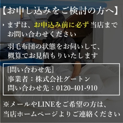 【グートン】羽毛布団リフォームオーダー仕立て補助券(30万円分)【1648604】