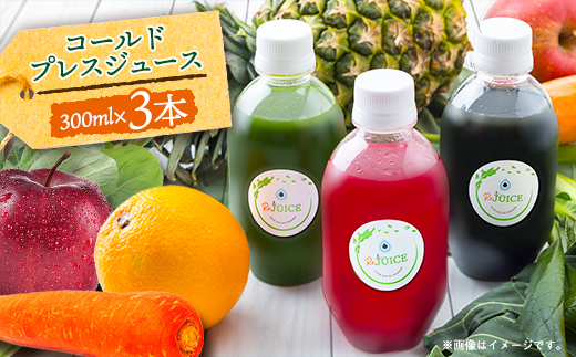コールドプレスジュース3本セット(冷蔵品)【配送不可地域：離島】【1168443】