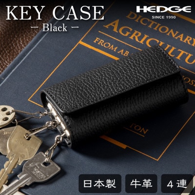HEDGE　国産牛革のレザーキーケース(ブラック)強力4連キーフック付き たつの市産シュリンク型押し【1279462】