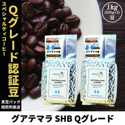 コーヒー豆 スペシャリティ Qグレード認証豆 グアテマラ SHB 中深煎り 1kg(500g×2)【1619516】