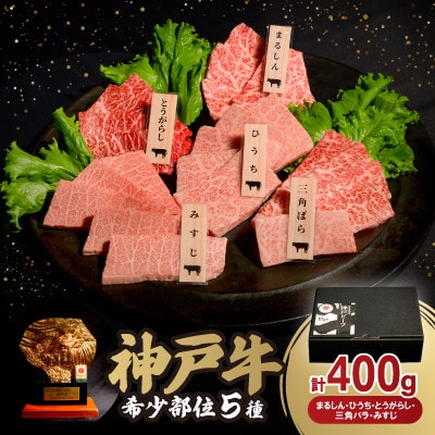 神戸牛希少部位焼肉セット(5種類) 400g【配送不可地域：離島】【1527922】