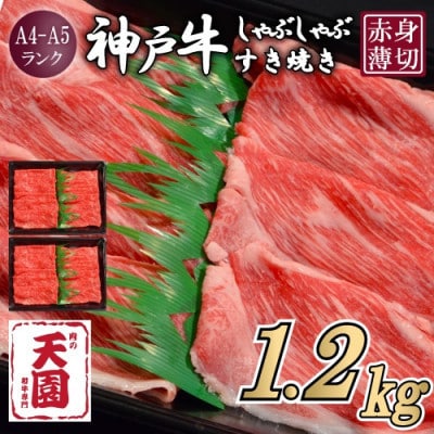 【ふるさと納税】【肉の天園】神戸牛 赤身 しゃぶしゃぶすき焼き1200g【配送不可地域：離島】【1712368】