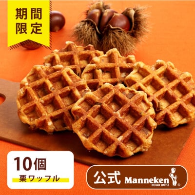 【冷凍便】マネケン ベルギーワッフル栗10個(TFRB-K10)【配送不可地域：離島】【1656218】
