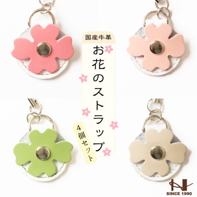 500円玉が入る牛革ストラップ4個(ピンク、ベビーピンク、グラスグリーン、ベージュ)【1645196】