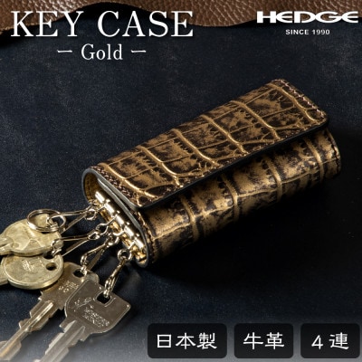 【たつの市産牛革使用】ゴールドクロコ型押しのレザーキーケース 4連キーフック付き　革製品のHEDGE【1279467】