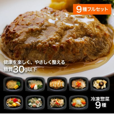 【冷凍惣菜】げんき惣菜simpleセット(全9種) /手作り・管理栄養士監修・糖質30g以下【配送不可地域：離島】【1682076】