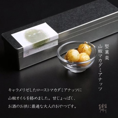【S-1】【茶寮 楽書院】極上の香ばしさと上質な甘み　「堅菓楽 山椒マカダミアナッツ」1缶【1738176】