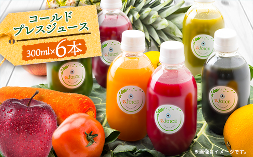 コールドプレスジュース1デイクレンズ6本セット(冷蔵品)【配送不可地域：離島】【1168441】