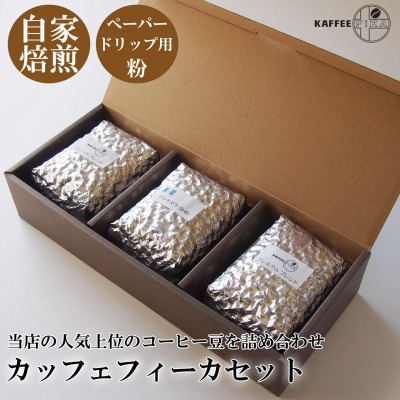 カッフェフィーカコーヒー豆セット 200g×3パック〈ペーパードリップ用粉〉【1363560】