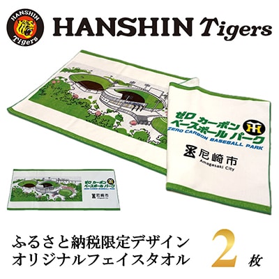 阪神タイガース承認　ふるさと納税限定デザイン　コットンフェイスタオル(綿100%)2枚【1698106】
