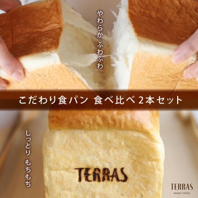 【TERRAS】こだわり食パン食べ比べ2本セット〈冷凍〉【配送不可地域：離島】【1531741】