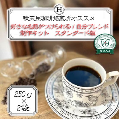 奜ããªååãã€ãããã!èªåãã¬ã³ãå¶äœããããã¹ã¿ã³ããŒãçã250gÃ2è¢ã1672088ã