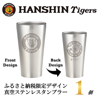 阪神タイガース承認　ふるさと納税限定デザイン　真空ステンレスタンブラー440ml×1個【1697946】