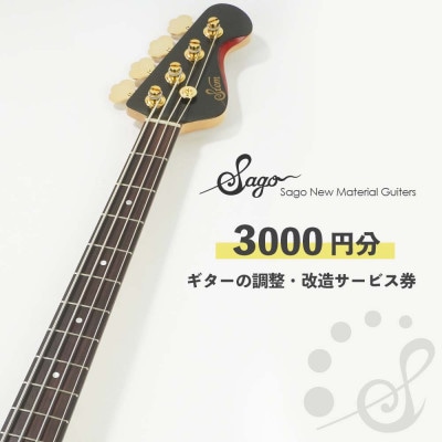 【Sago】ギターの調整・改造サービス券|オーダーメイド工房による職人対応(3000円分)【1669064】