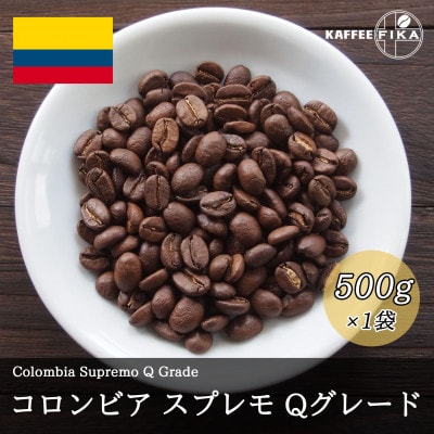 コーヒー豆 スペシャリティ Qグレード認証豆 コロンビア スプレモ 中煎り 500g【1620933】