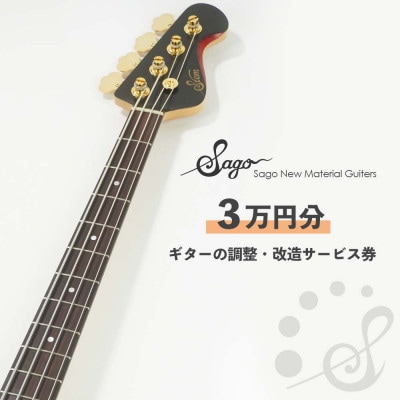 【Sago】ギターの調整・改造サービス券|オーダーメイド工房による職人対応(3万円分)【1668802】