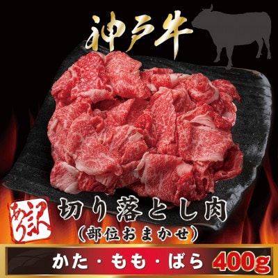 訳あり 神戸牛 切り落とし肉 400g AGS1 【2026年4月より順次発送】【配送不可地域：離島】【1682370】
