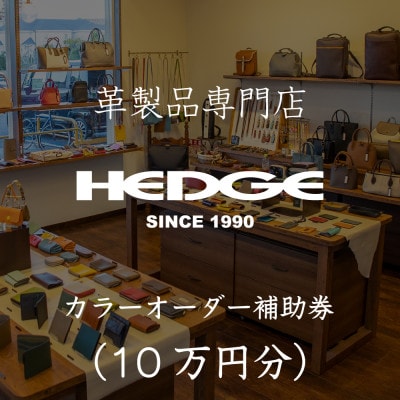 鞄屋のHEDGE カラーオーダーメイド補助券【10万円分】革財布、小物にも使えます 革製品専門店【1703630】